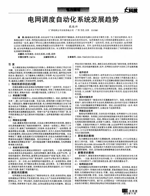 电网调度自动化系统发展趋势