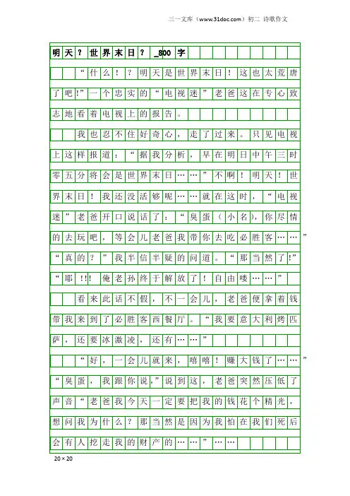 初二诗歌作文：明天？世界末日？_800字