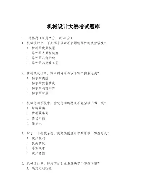 机械设计大赛考试题库
