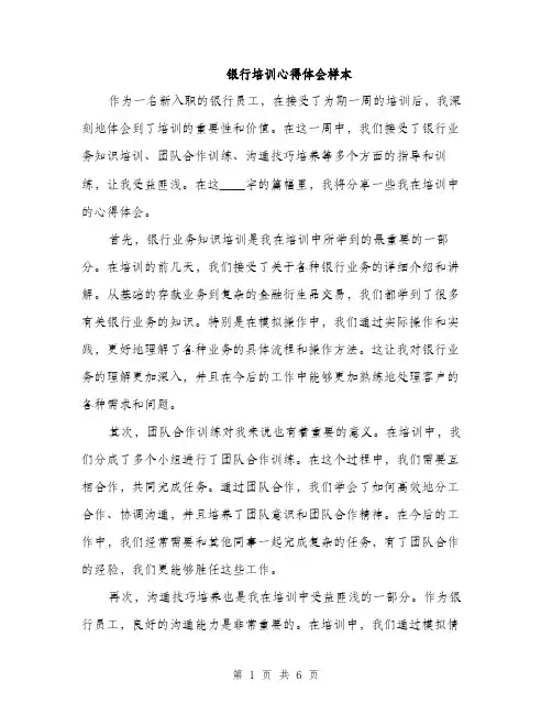 银行培训心得体会样本（2篇）