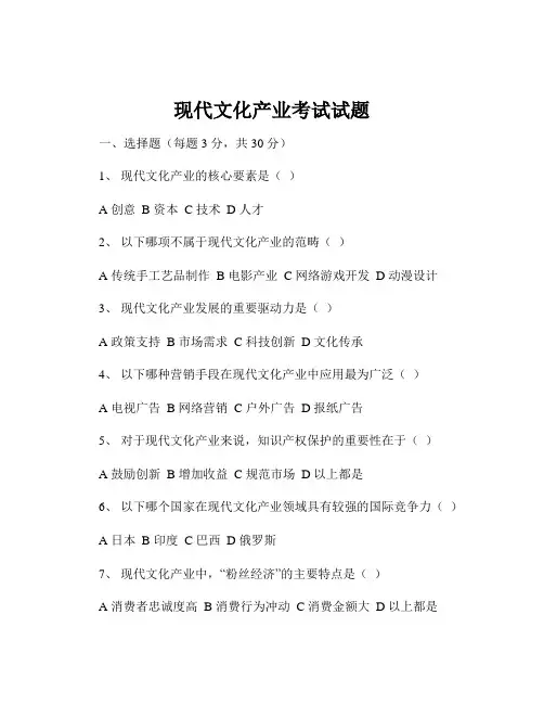 现代文化产业考试试题