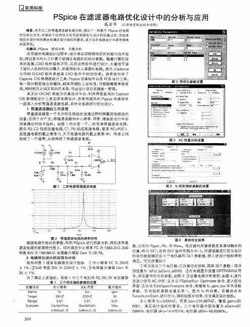 PSpice在滤波器电路优化设计中的分析与应用
