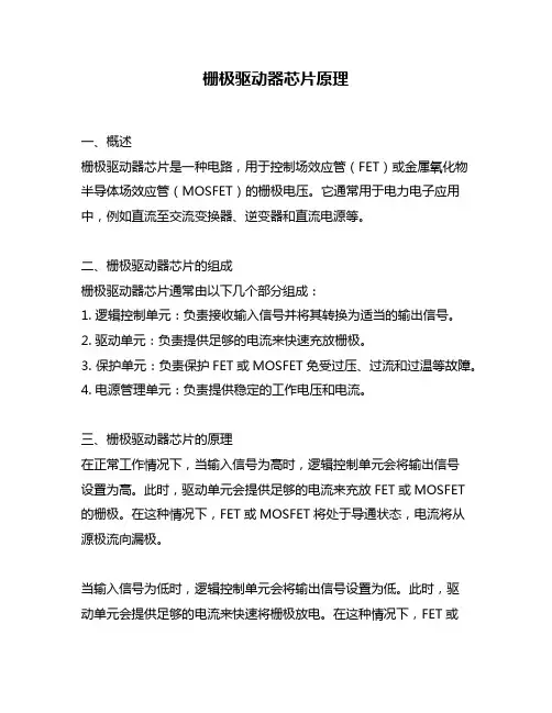 栅极驱动器芯片原理