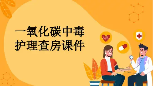 一氧化碳中毒护理查房课件