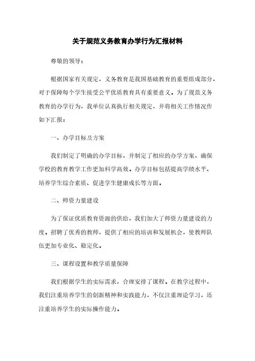 关于规范义务教育办学行为汇报材料(2023最新版)