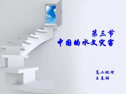 2.3水文灾害