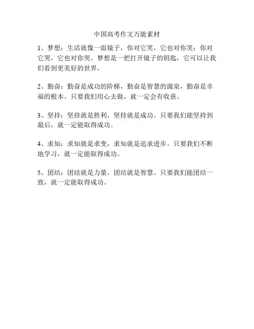 中国高考作文万能素材