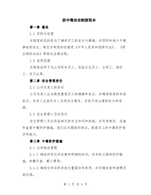 防中毒安全制度范本