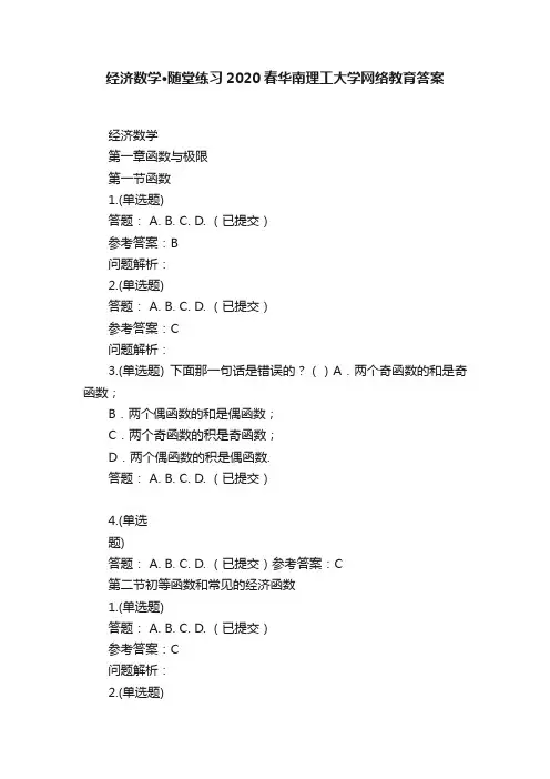 经济数学·随堂练习2020春华南理工大学网络教育答案