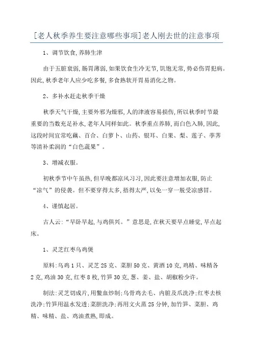 [老人秋季养生要注意哪些事项]老人刚去世的注意事项