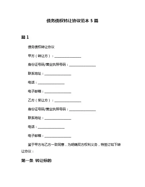 债务债权转让协议范本5篇