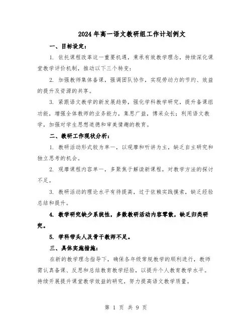 2024年高一语文教研组工作计划例文（五篇）