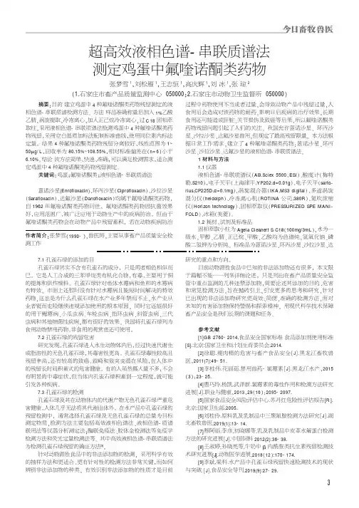 超高效液相色谱-串联质谱法测定鸡蛋中氟喹诺酮类药物