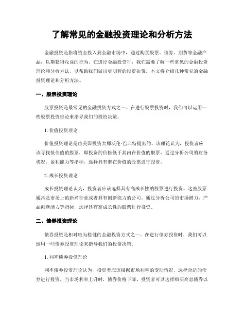 了解常见的金融投资理论和分析方法