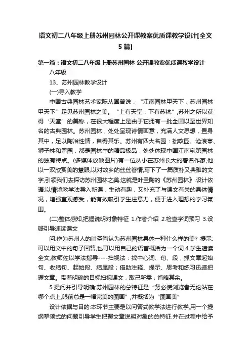 语文初二八年级上册苏州园林公开课教案优质课教学设计[全文5篇]
