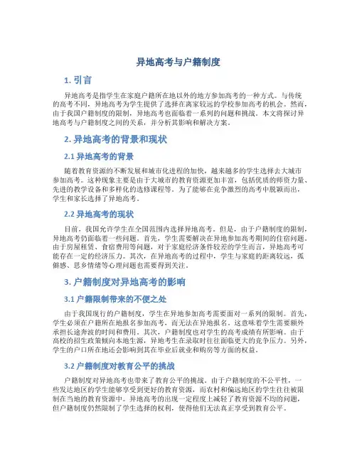 异地高考与户籍制度