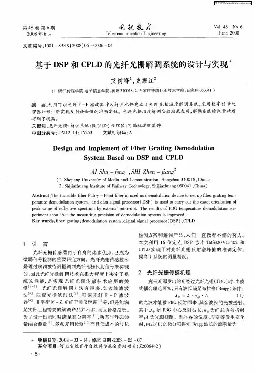 基于DSP和CPLD的光纤光栅解调系统的设计与实现