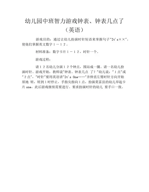幼儿园中班智力游戏钟表、钟表几点了(英语)