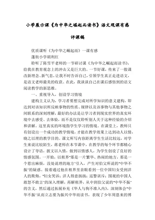 小学展示课《为中华之崛起而读书》语文观课有感评课稿