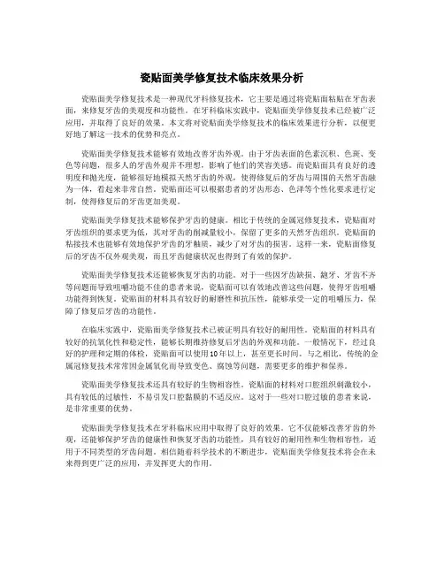 瓷贴面美学修复技术临床效果分析