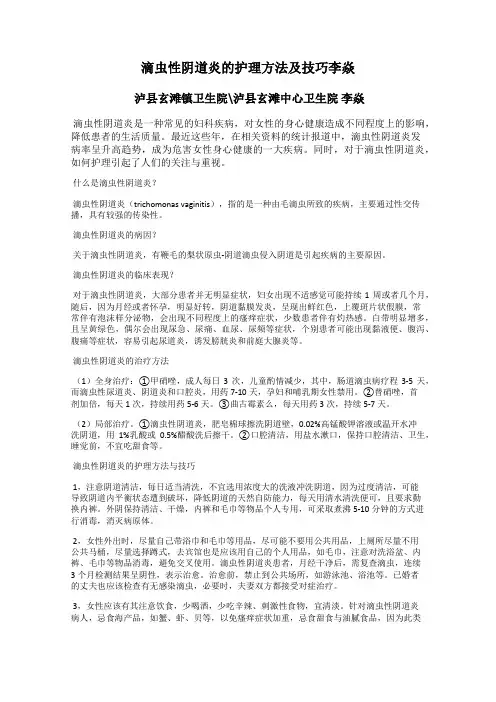 滴虫性阴道炎的护理方法及技巧李焱
