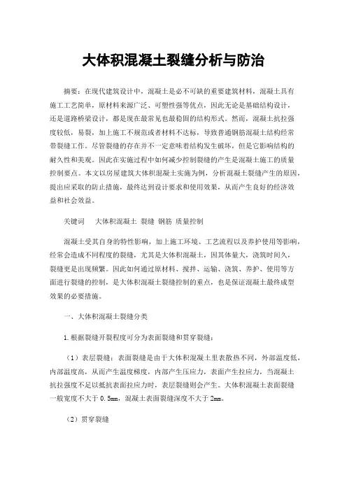 大体积混凝土裂缝分析与防治