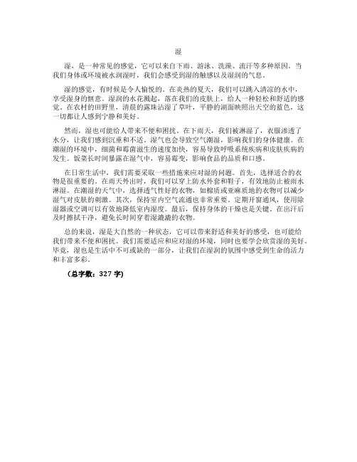 湿 短文300字左右
