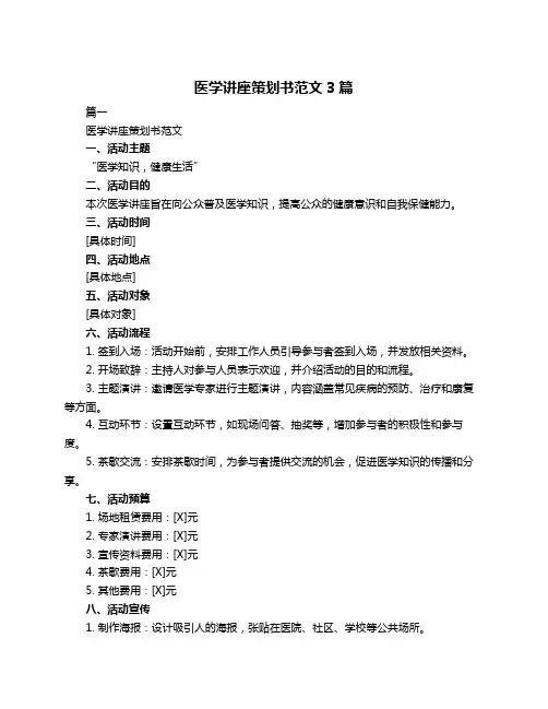 医学讲座策划书范文3篇