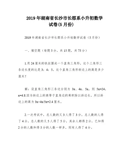 2019年湖南省长沙市长郡系小升初数学试卷(5月份)