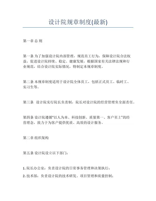 设计院规章制度(最新)