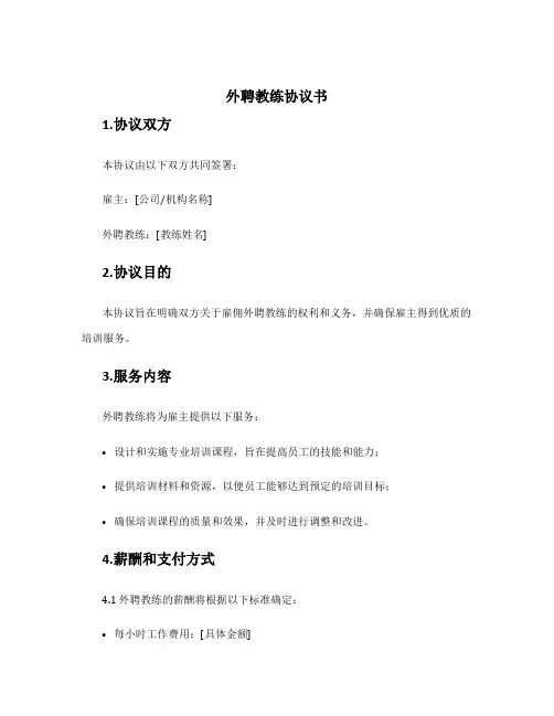 外聘教练协议书