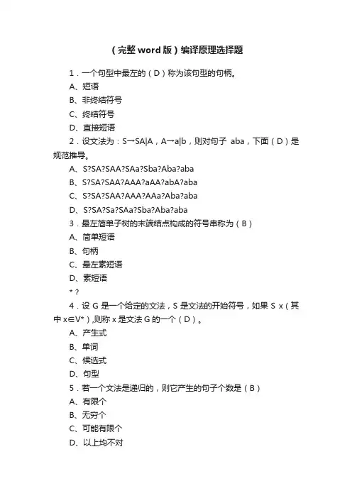 （完整word版）编译原理选择题
