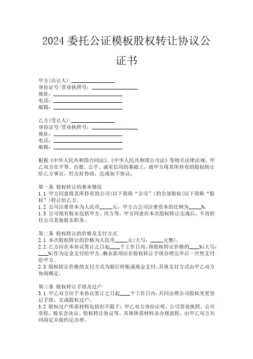 2024委托公证模板股权转让协议公证书