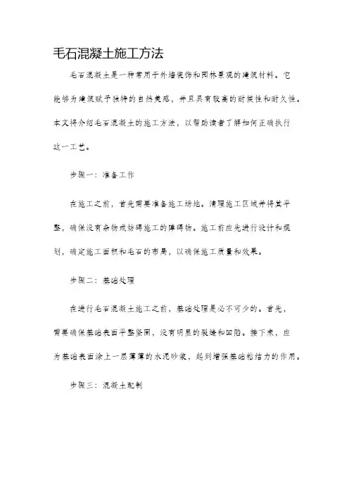 毛石混凝土施工方法