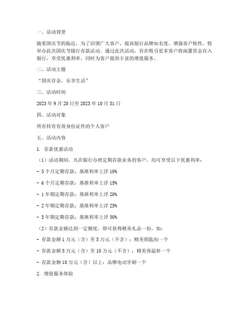 国庆节银行存款活动方案