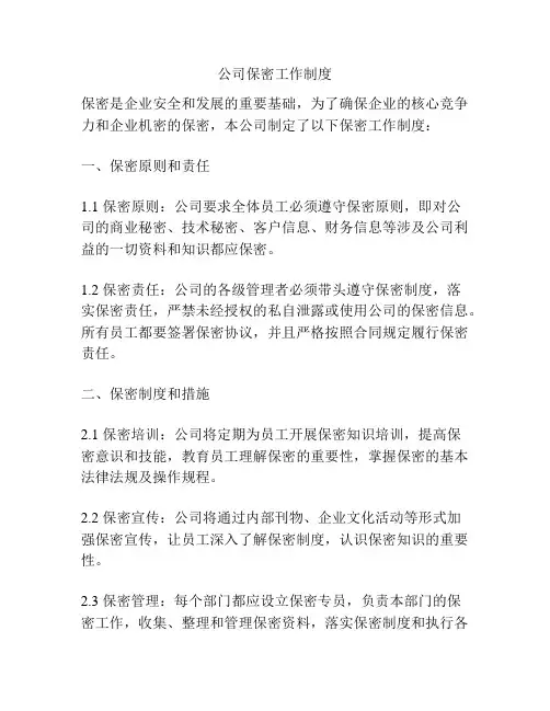公司保密工作制度