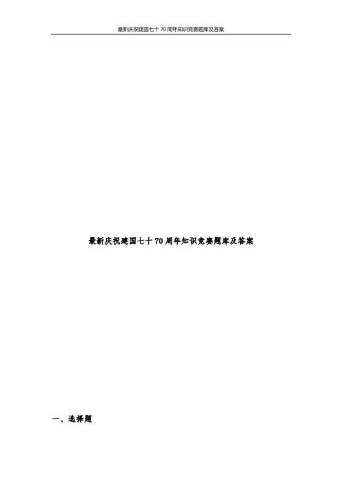 最新庆祝建国七十70周年知识竞赛题库及答案