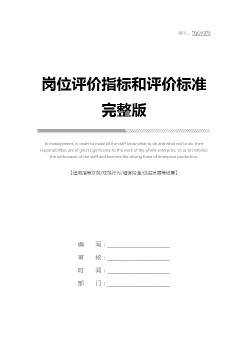 岗位评价指标和评价标准完整版