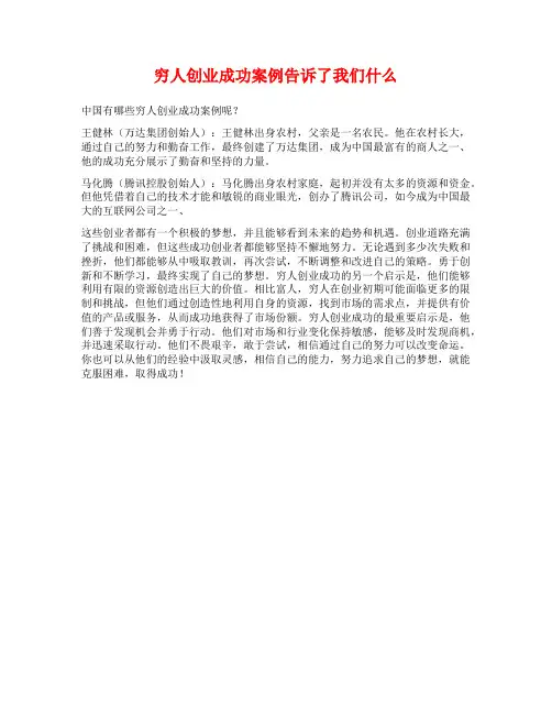 穷人创业成功案例告诉了我们什么