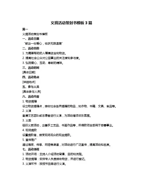 义捐活动策划书模板3篇