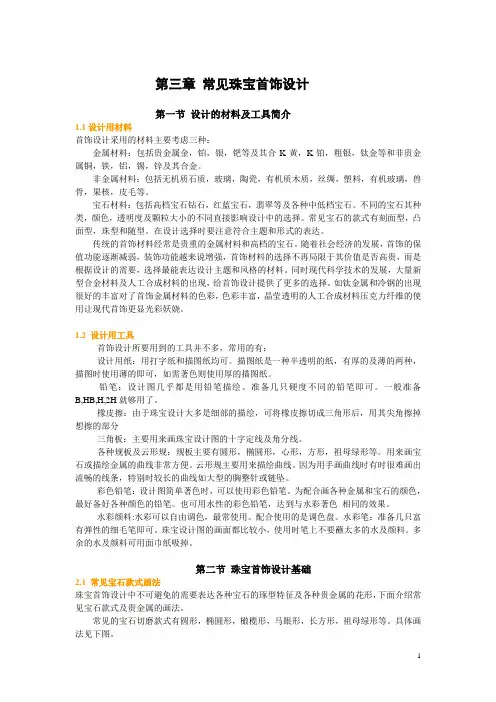 第三章 常见珠宝首饰设计