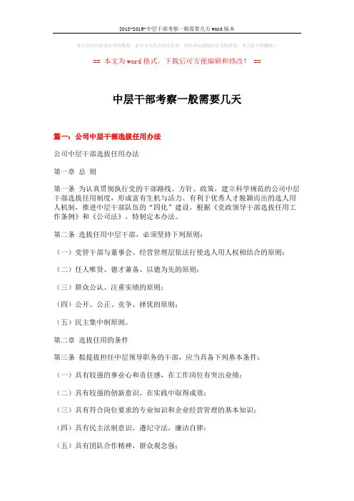 2018-2019-中层干部考察一般需要几天word版本 (12页)