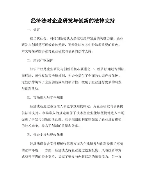 经济法对企业研发与创新的法律支持