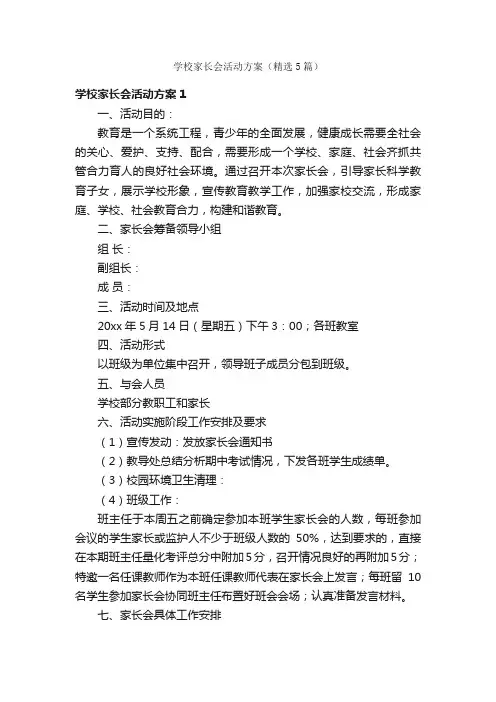 学校家长会活动方案（精选5篇）