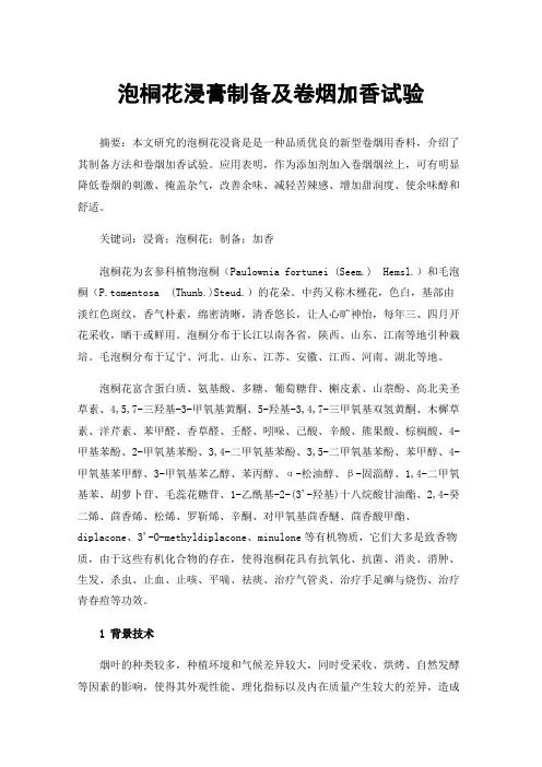 泡桐花浸膏制备及卷烟加香试验