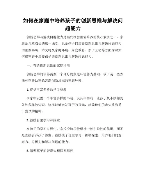 如何在家庭中培养孩子的创新思维与解决问题能力