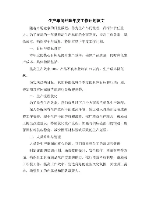 生产车间经理年度工作计划范文