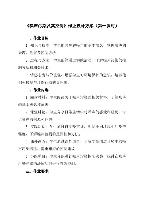 《研究性学习课题 二 噪声污染及其控制》作业设计方案-初中科学浙教版13七年级下册