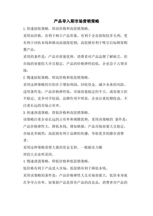 产品导入期市场营销策略
