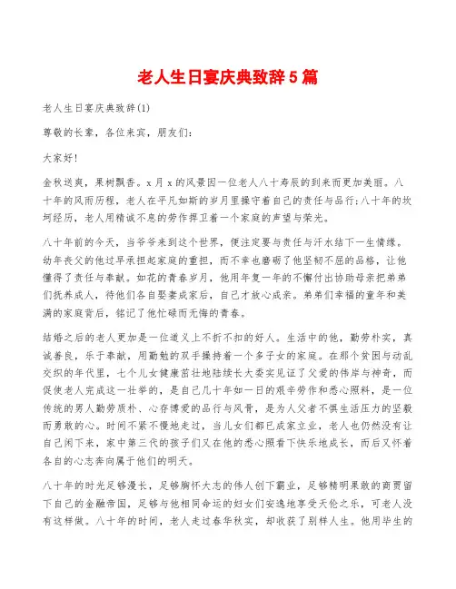 老人生日宴庆典致辞5篇